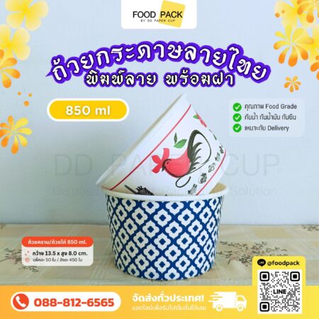 ถ้วยกระดาษ คราม ขนาด 850ml. ทรงสูง มีให้เลือก 2 ลาย (450ชุด/แบบ) @foodpack ติดต่อแบ๋ม