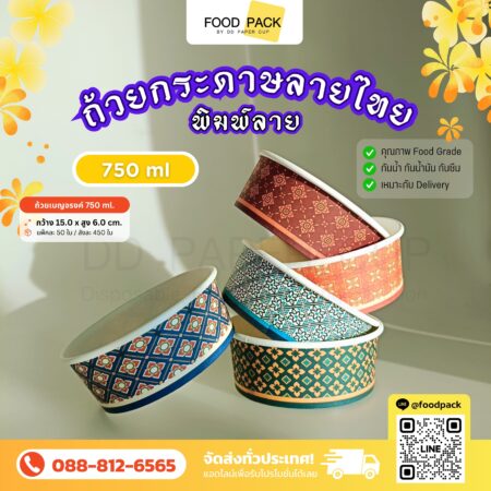 ถ้วยกระดาษ ลายไทยเบญจรงค์ ขนาด 750ml. ทรงเตี้ย คละลาย 5สี *เฉพาะถ้วย ไม่มีรวมฝา (450ใบ) @foodpack ติดต่อแบ๋ม