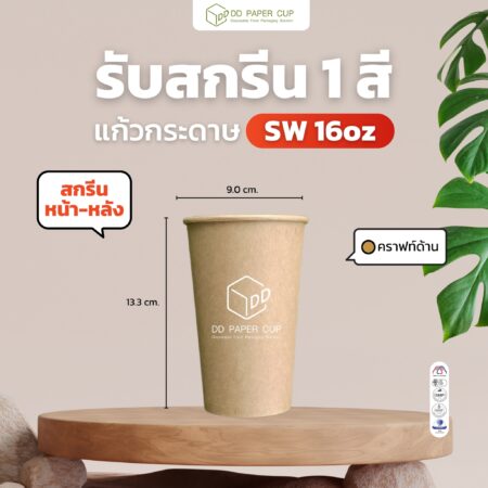 สกรีนแก้วกระดาษ Sw 16oz. พื้นคราฟ (ด้าน) เลือกสีสกรีนได้ 1 สี หน้า-หลัง 2จุด (ฟรีค่าสกรีน ฟรีค่าออกแบบ ฟรีค่าบล็อค) @foodpack ติดต่อแบ๋ม