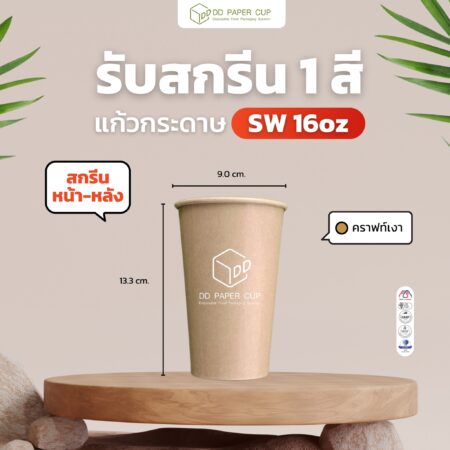 สกรีนแก้วกระดาษ Sw 16oz. พื้นคราฟ (เงา) เลือกสีสกรีนได้ 1 สี หน้า-หลัง 2จุด (ฟรีค่าสกรีน ฟรีค่าออกแบบ ฟรีค่าบล็อค) @foodpack ติดต่อแบ๋ม