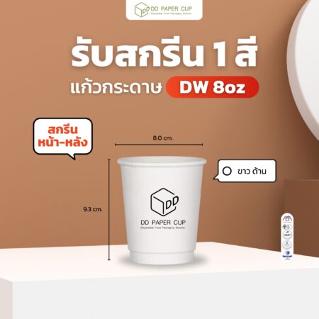 สกรีนแก้วกระดาษ DW 8oz. พื้นขาว เลือกสีสกรีนได้ 1 สี หน้า-หลัง 2จุด (ฟรีค่าสกรีน ฟรีค่าออกแบบ ฟรีค่าบล็อค) @foodpack ติดต่อแบ๋ม